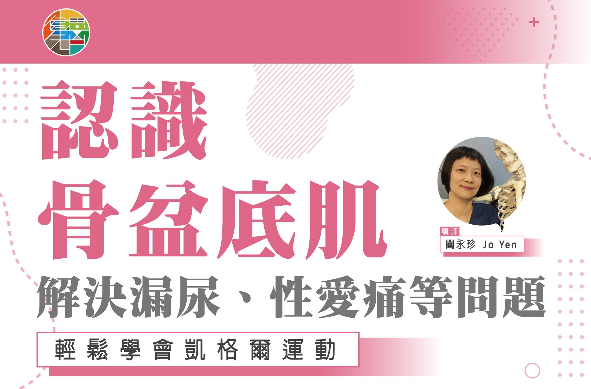 骨盆底肌講座:解決漏尿、性愛痛的問題!