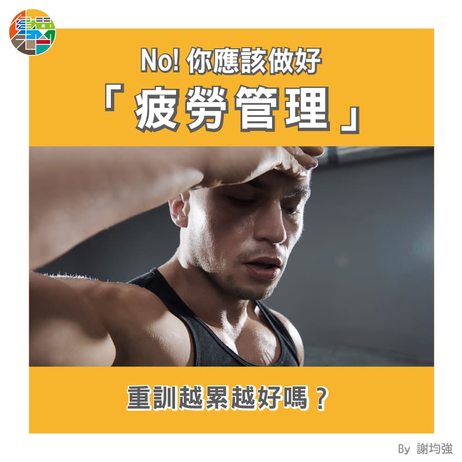 重訓越累越好嗎?-No! 你應該做好「疲勞管理」