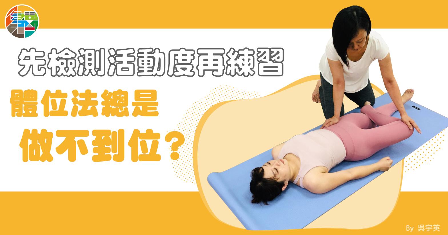體位法總是練不到位?- 先檢測活動度再加強練習