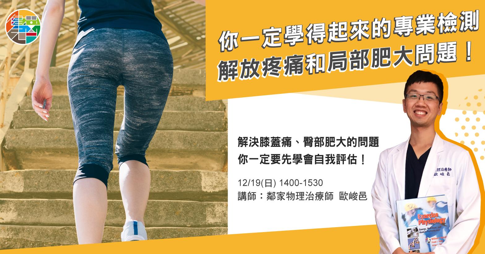 (免費講座)你一定學得起來的專業檢測,解放你的疼痛和局部肥大問題!