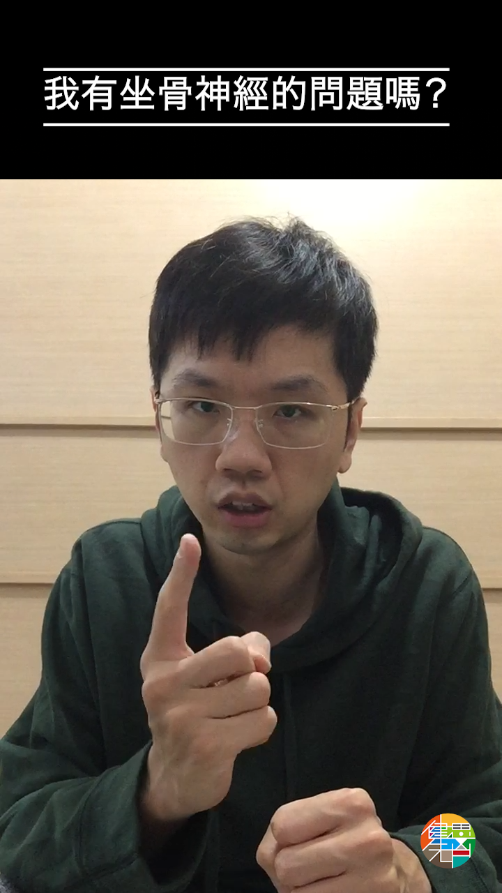 快速自我評估 - 我腳麻、腰痛,是坐骨神經的問題嗎?(線上評估測驗)