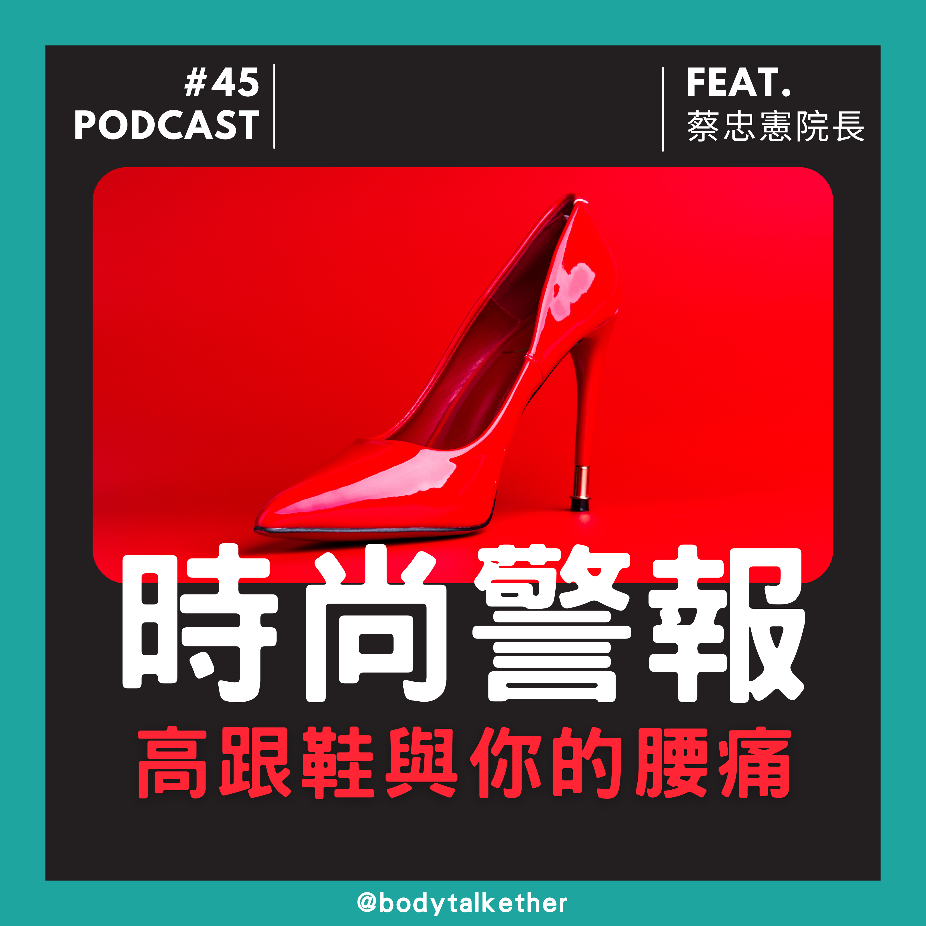 🎙 Ep.45 高跟鞋影響腰痛?! Feat.蔡忠憲院長