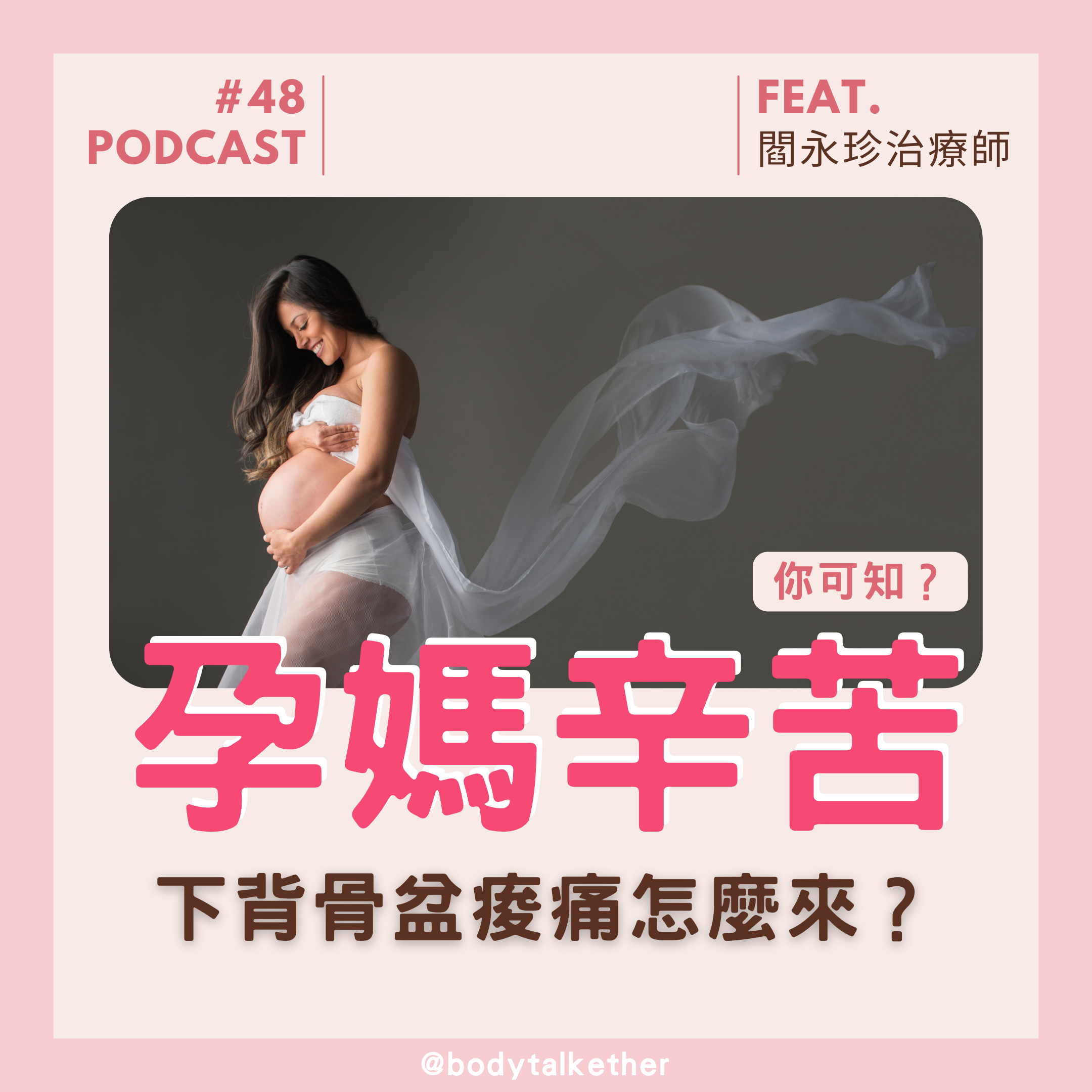 🎙Ep.48 孕媽辛苦知多少?下背骨盆痠痛怎麼來? Feat.閻永珍