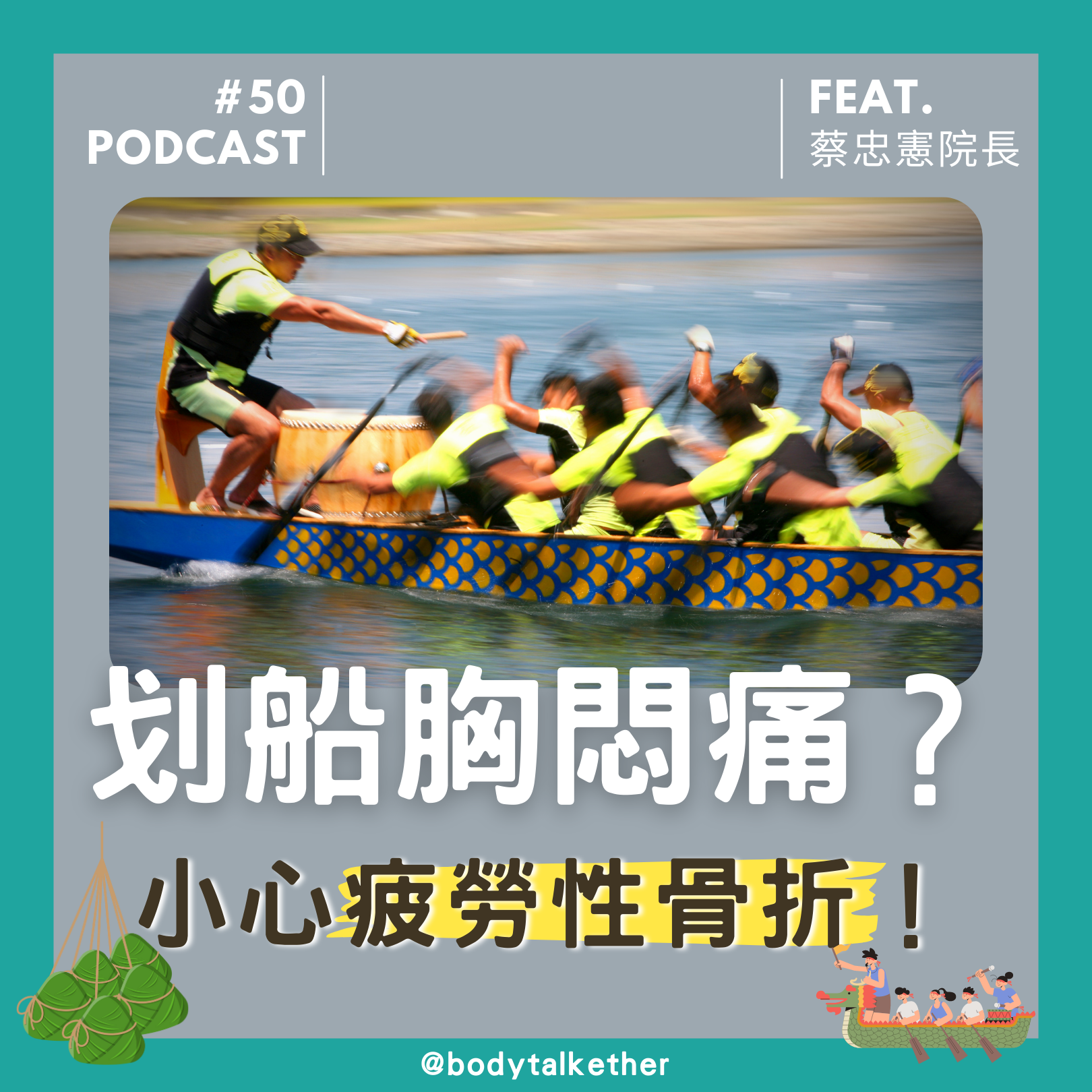 Ep. 50 蔡老師小語-划個船結果胸悶痛?Feat. 蔡忠憲院長