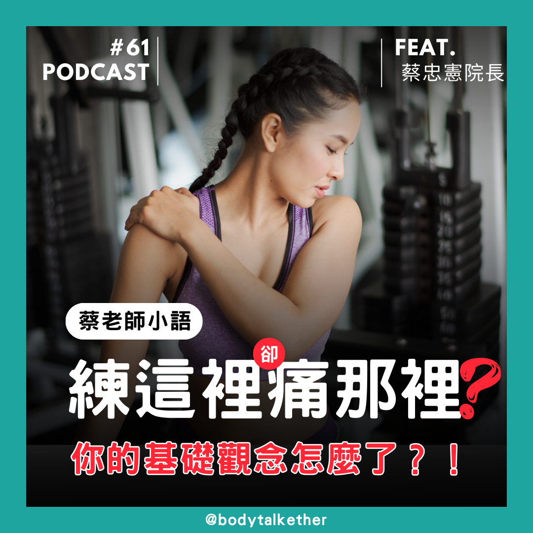 🎙 Ep.61 蔡老師小語-練腿痛腰? 練胸痛肩? 你的基礎觀念怎麼了?! Feat.蔡忠憲院長