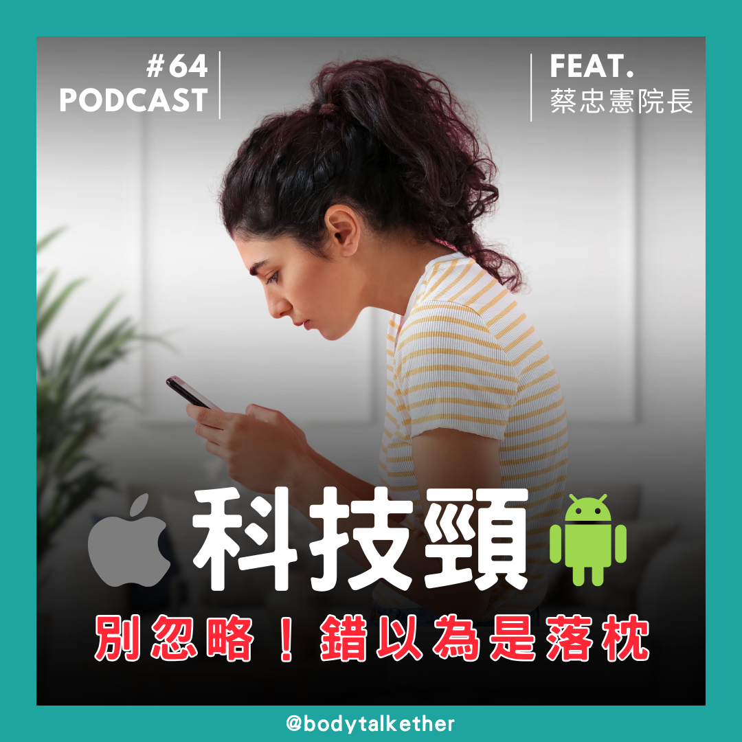 🎙 Ep.64 蔡老師小語-別忽略!錯以為是落枕,結果是科技頸!Feat. 蔡忠憲院長