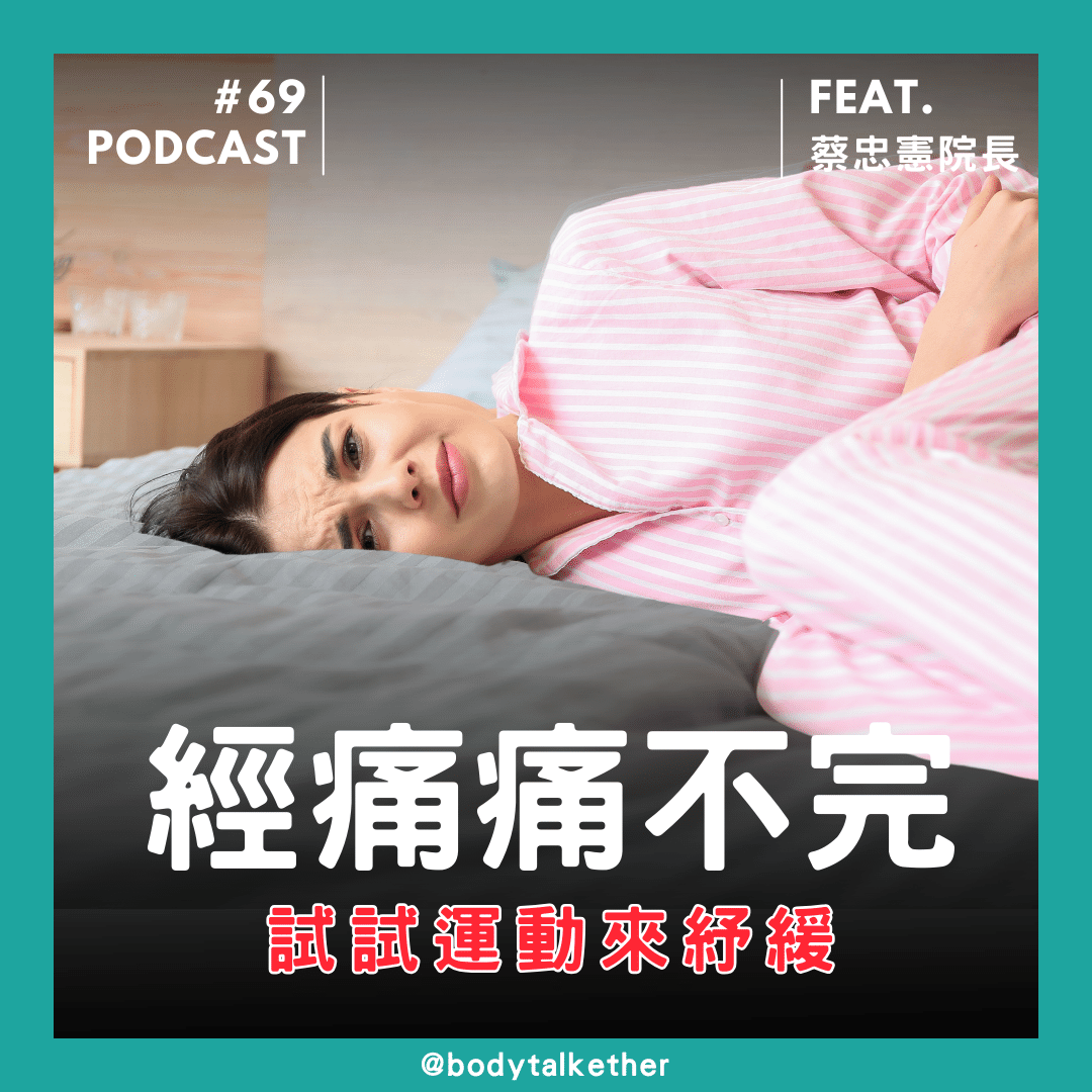 🎙 Ep.69 蔡老師小語-經痛痛不完! 何不試試看運動來紓緩! Feat. 蔡忠憲院長
