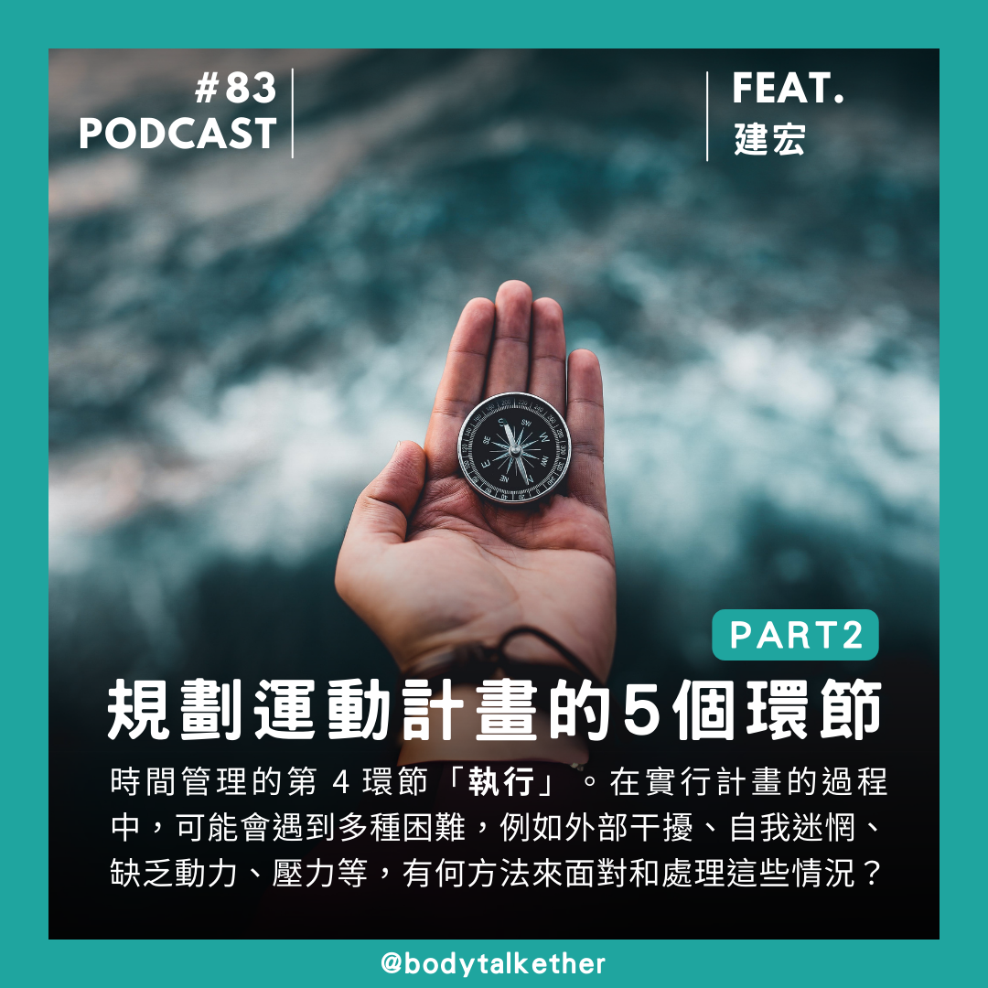 🎙 Ep.83 開始我的運動計畫?#3 計畫自然演進的 5 個環節 part 2 執行開始 Feat. 建宏