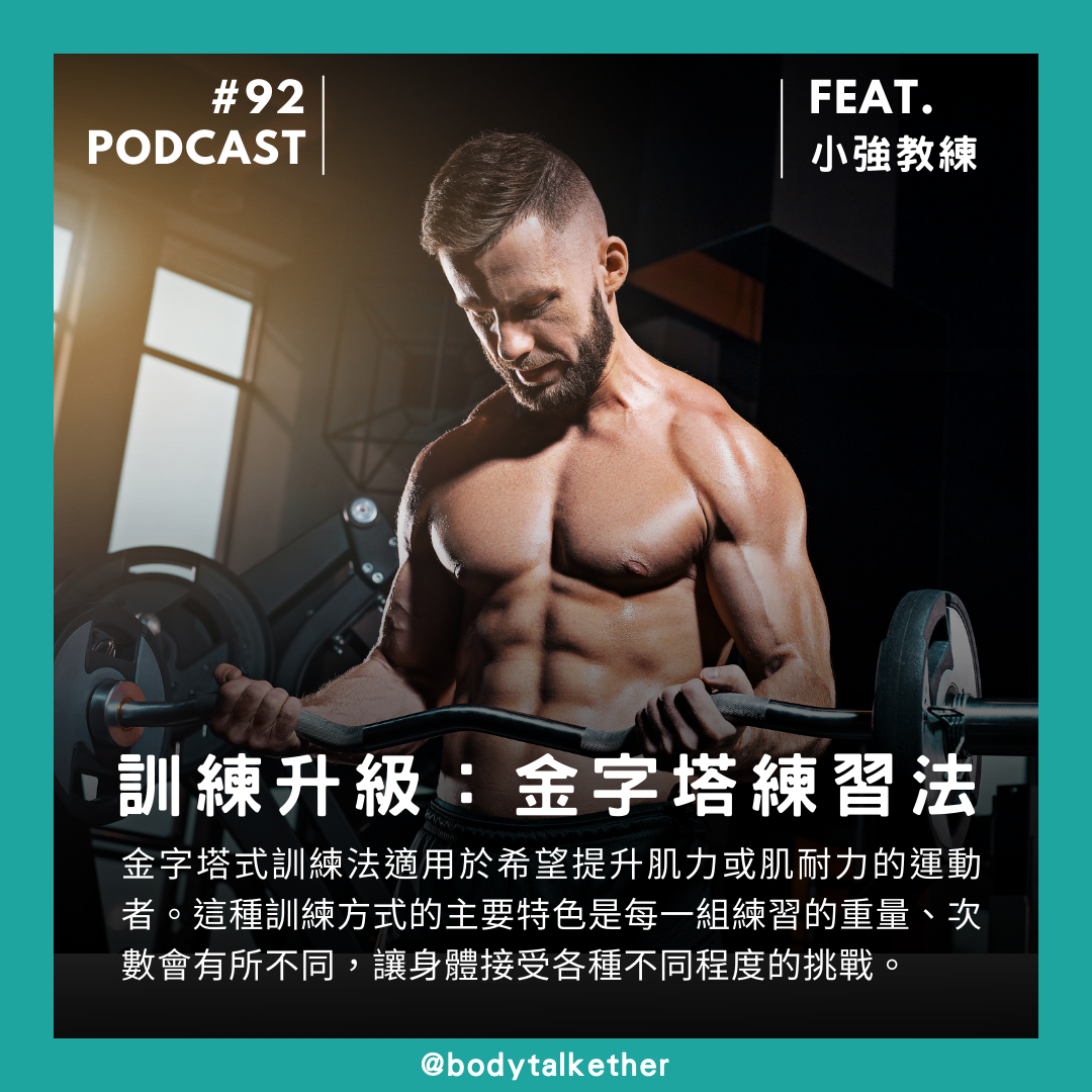 🎙 Ep.92 訓練升級:金字塔練習法 Feat. 小強教練