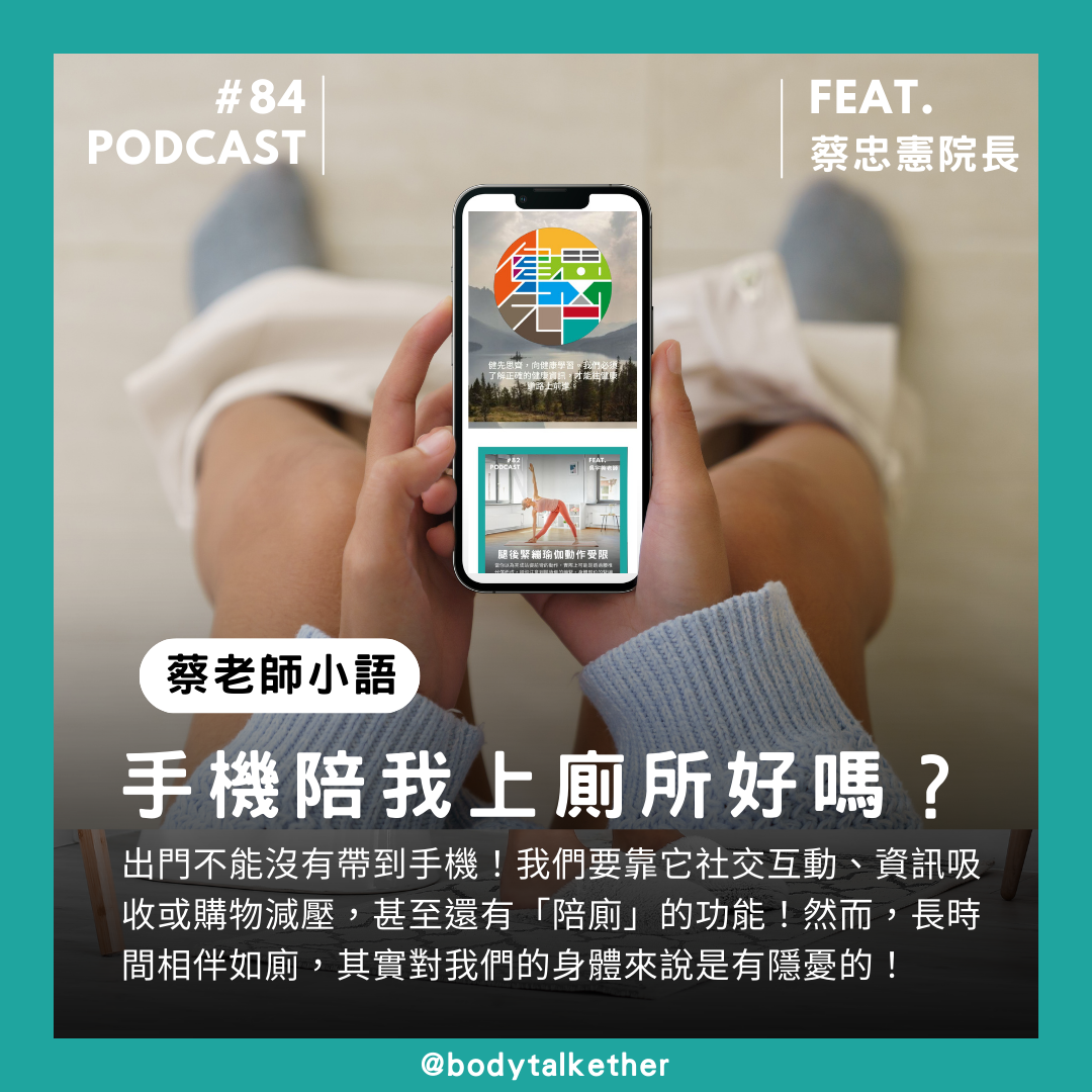 🎙 Ep.84 蔡老師小語-手機陪我上廁所,腳麻是代價!?Feat. 蔡忠憲院長