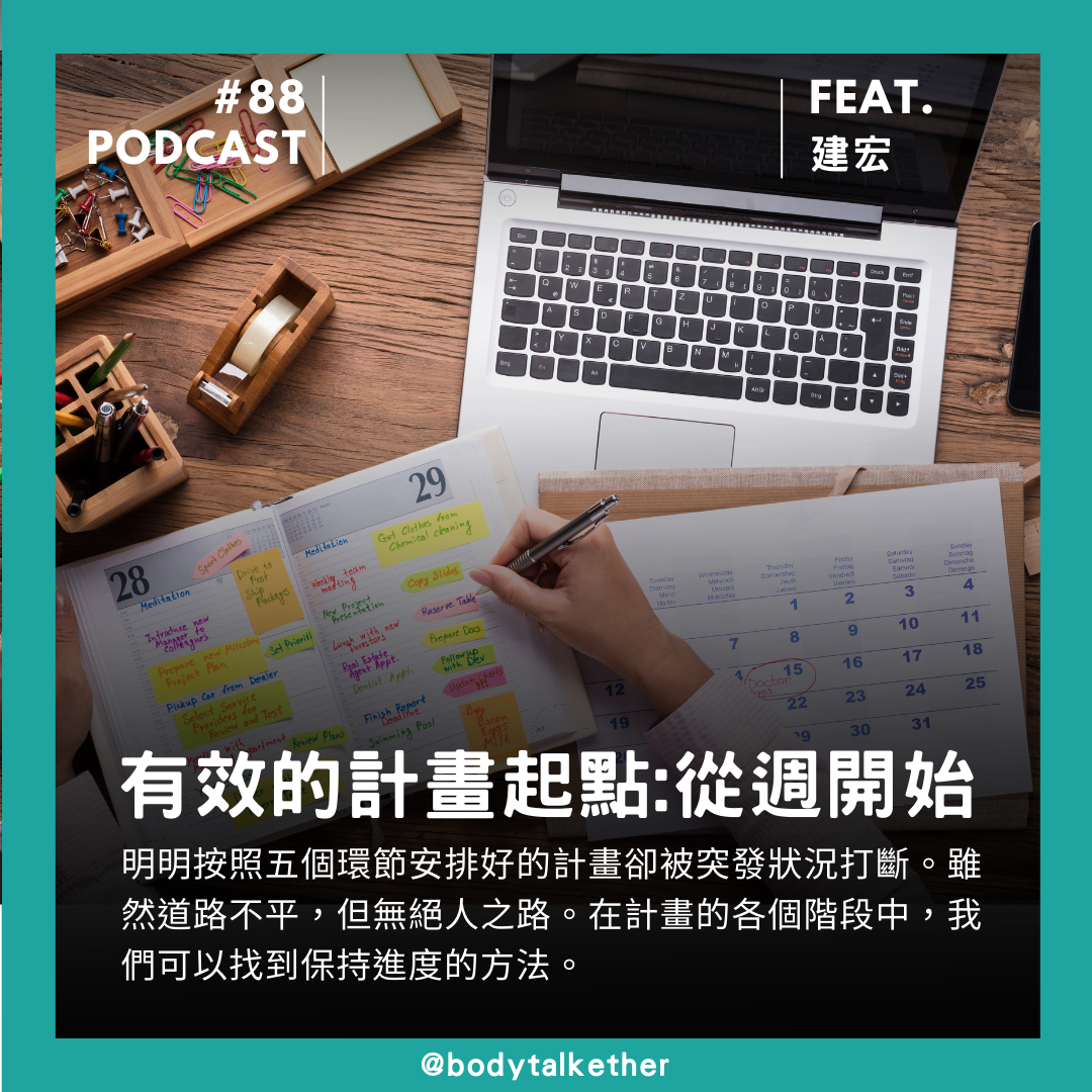 🎙 Ep.88 有效的計畫起點:從週開始!Feat. 建宏