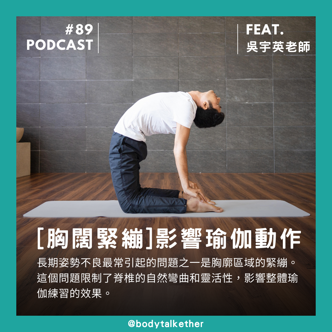 🎙 Ep.89 胸廓緊繃限制對瑜伽練習的影響!Feat. 吳宇英老師
