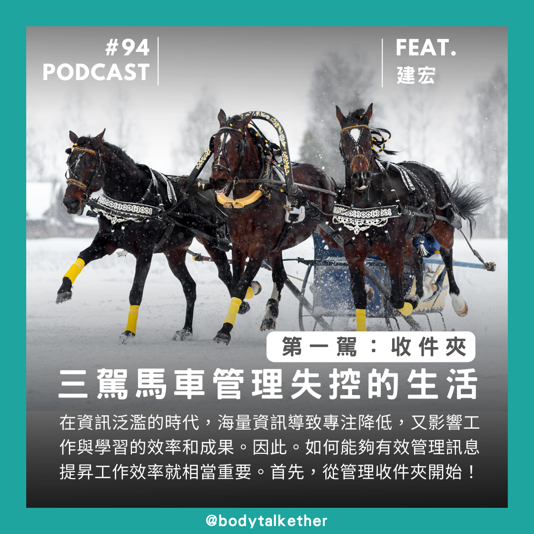 🎙 Ep.94 三駕馬車管理失控的生活!第一駕:收件夾 Feat. 建宏