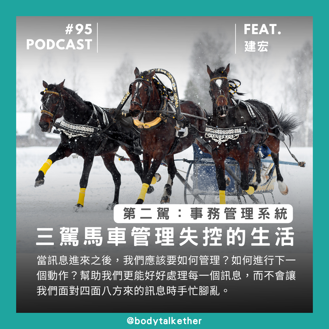 🎙 Ep.95 三駕馬車管理失控的生活!第二駕:事務管理系統 Feat. 建宏