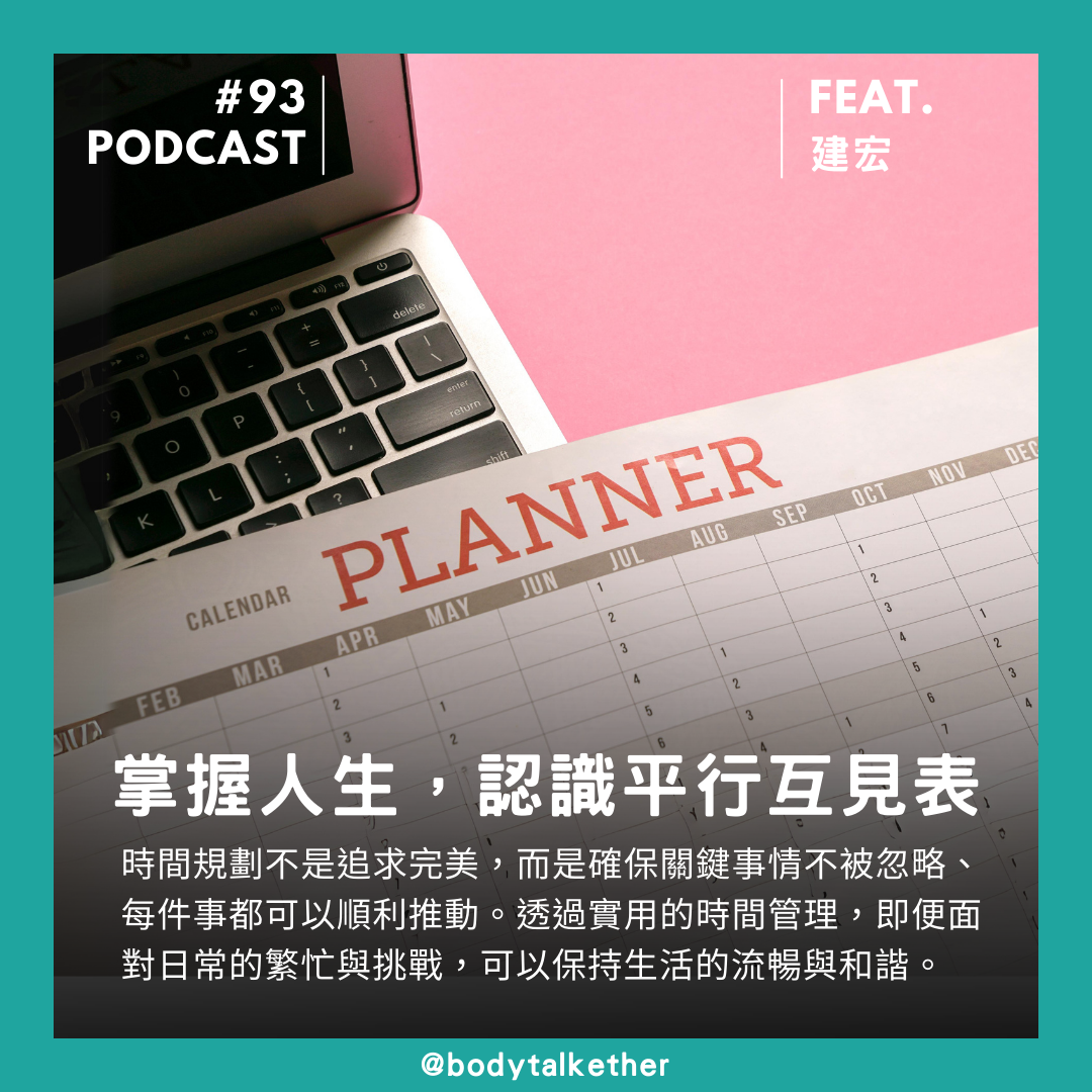 🎙 Ep.93 掌握你的人生,認識平行互見表 Feat. 建宏