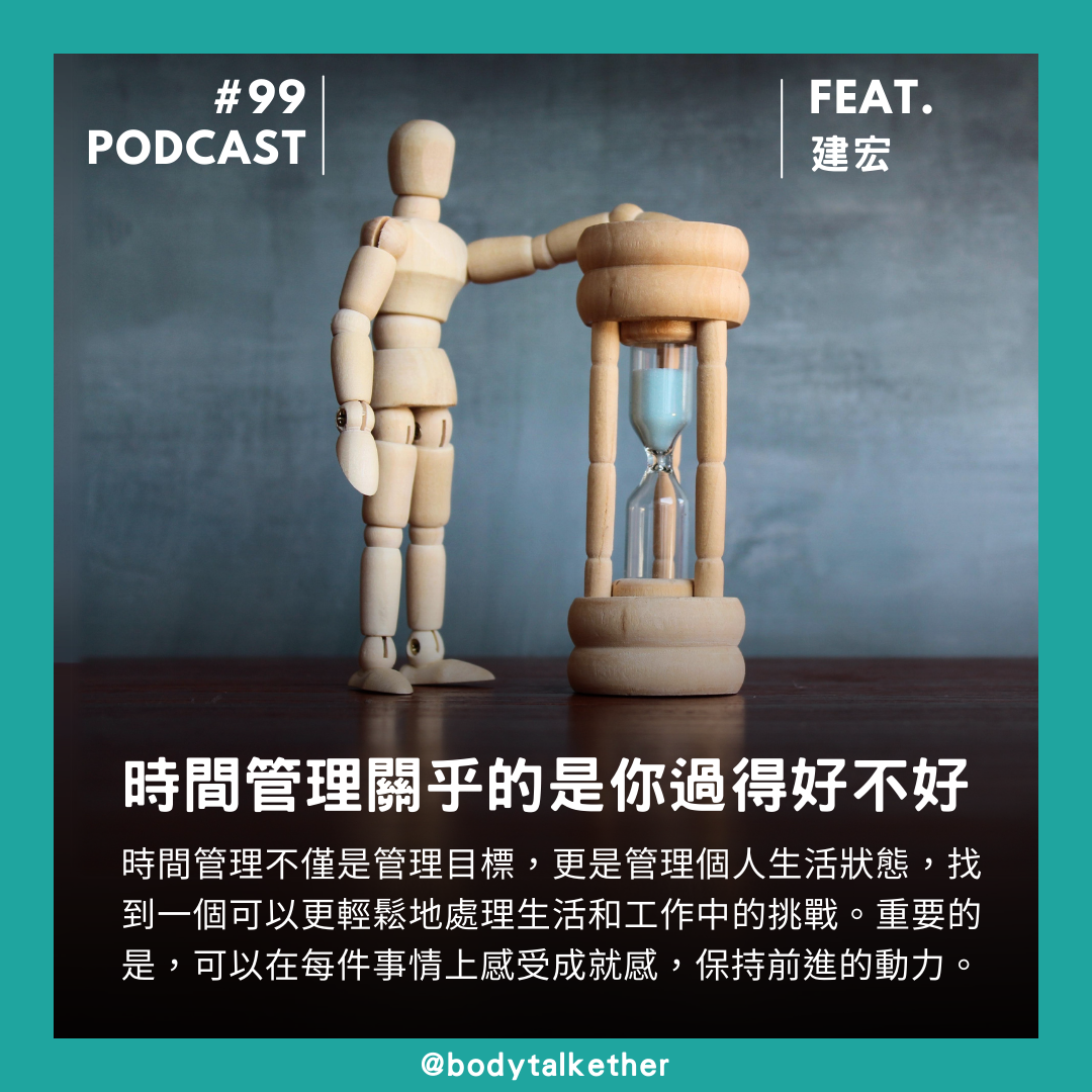 🎙 Ep.99 時間管理關乎的是你過得好不好 Feat. 建宏