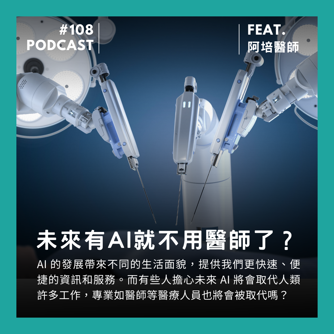 🎙 Ep.108 未來有 AI 就不用醫師了?Feat. 阿培醫師