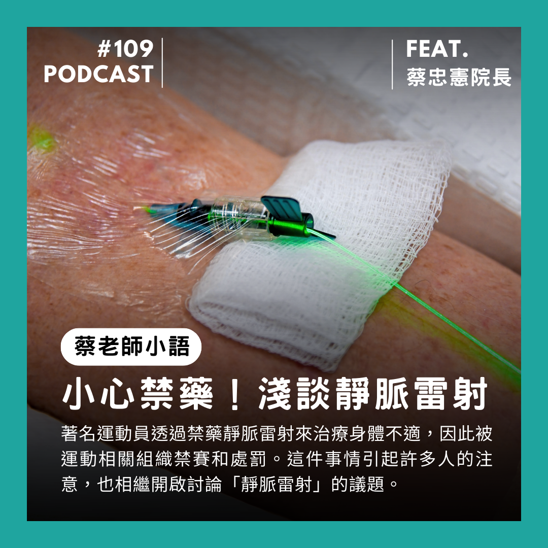 🎙 Ep.109 蔡老師小語-小心禁藥!淺談靜脈雷射 Feat. 蔡忠憲院長