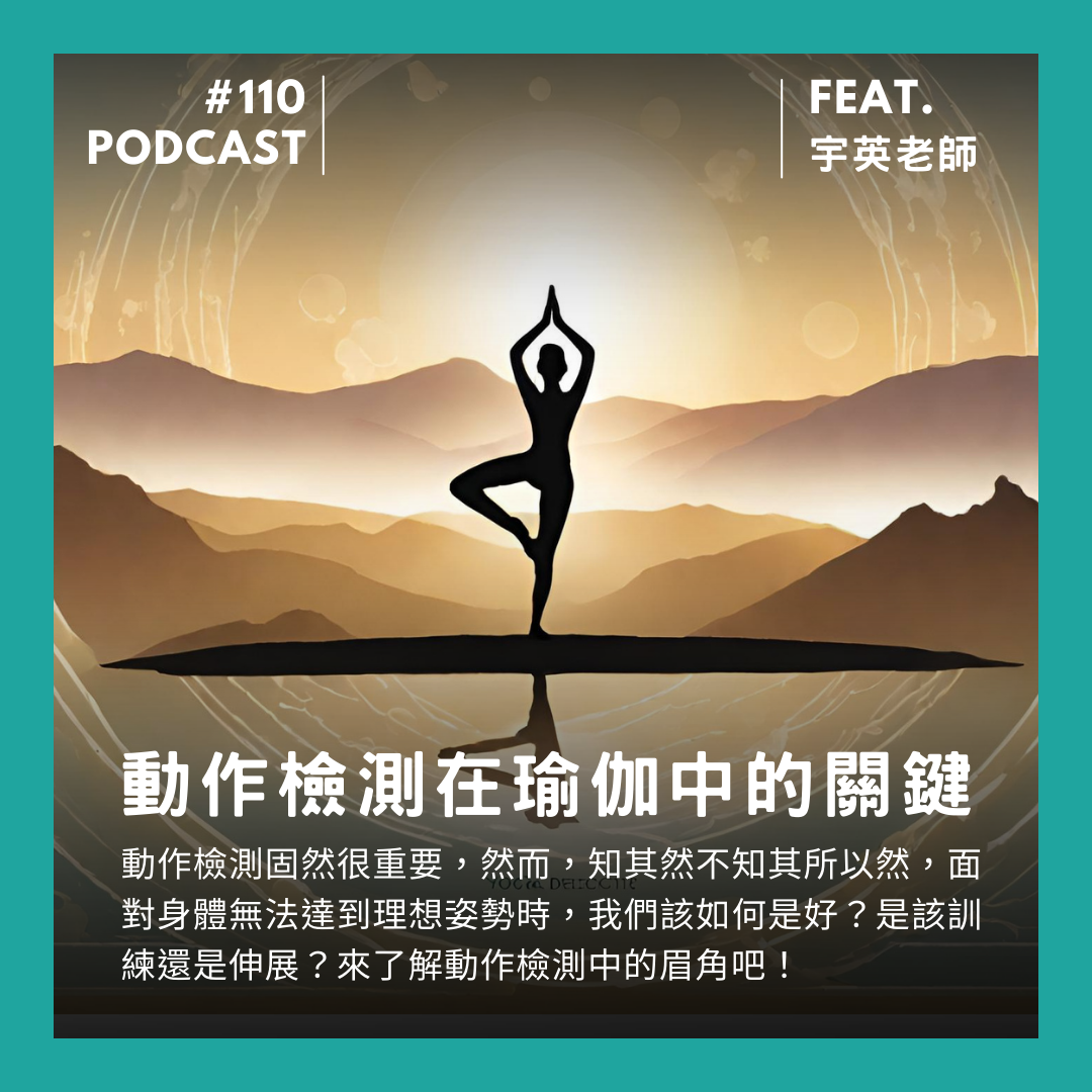 🎙 Ep.110 瑜伽練習常見「誤區」:活動度與動作控制的重要性 Feat. 宇英老師