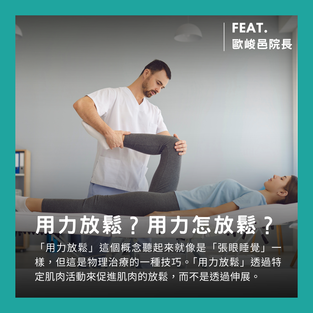 「用力放鬆」?用力怎麼放鬆?Feat. 歐峻邑院長