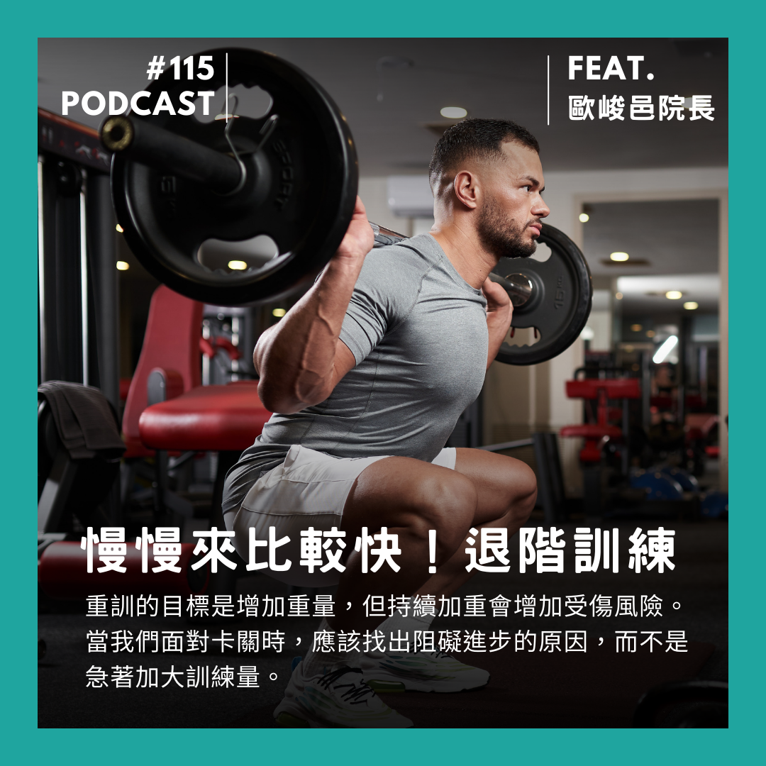 🎙 Ep.115 慢慢來比較快!搞懂退階訓練 Feat. 歐峻邑院長
