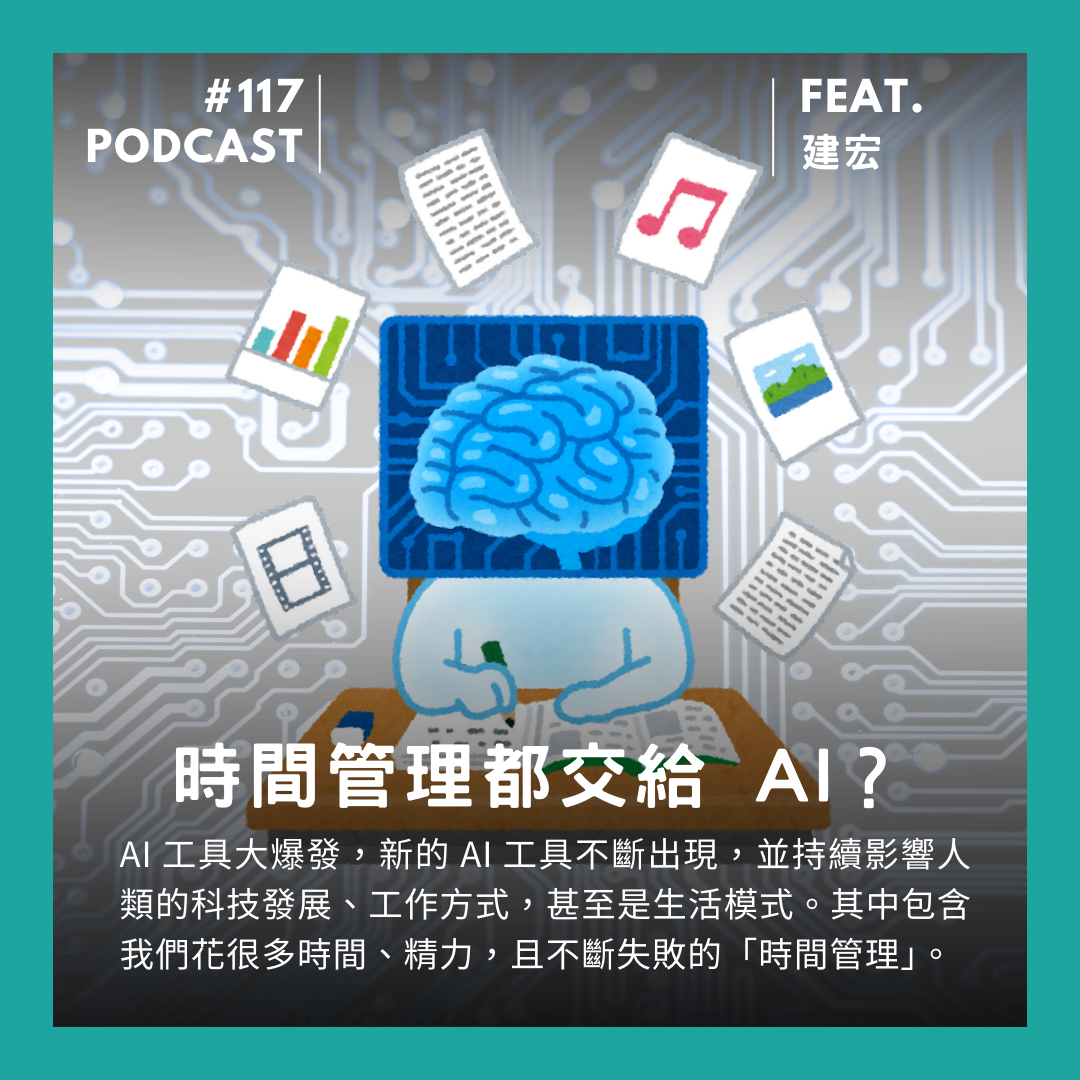 🎙 Ep.116 時間管理都交給 AI?你只是加速自己被淘汰。Feat. 建宏