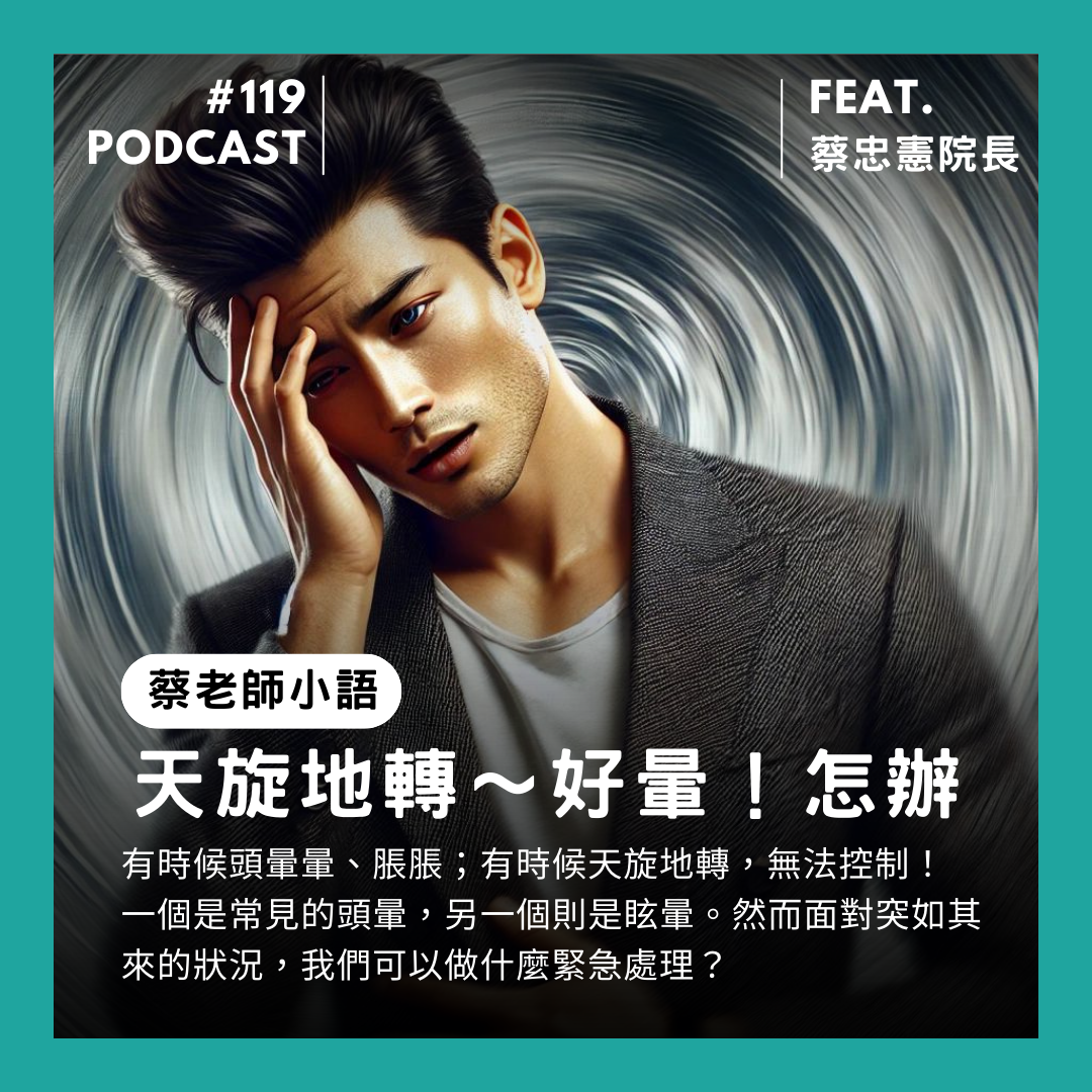 🎙 Ep.119 天旋地轉!好暈~怎麼辦? Feat. 蔡忠憲院長
