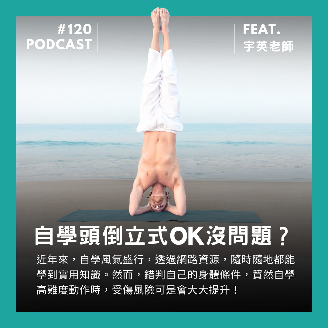 🎙 Ep.120 不要亂自學高難度,先知道自己幾兩重!Feat. 宇英老師