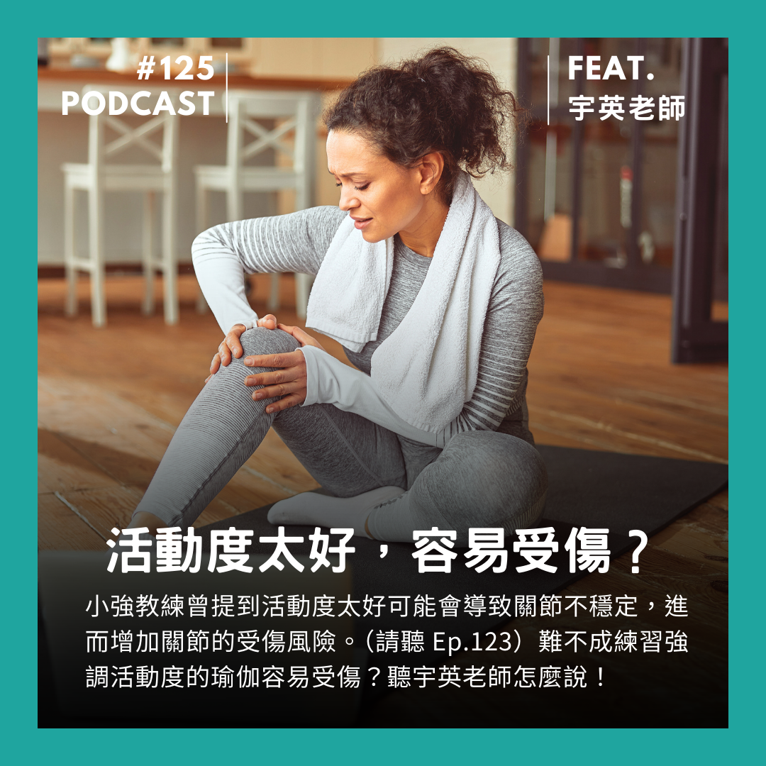 🎙 Ep.125 活動度太好,容易受傷 = 練習瑜伽容易受傷? Feat. 宇英老師