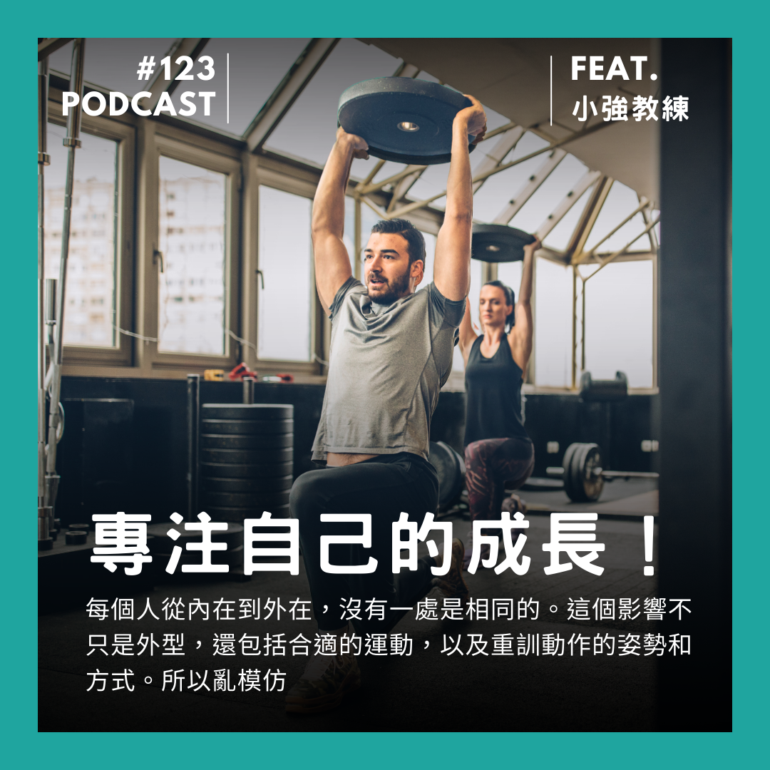 🎙 Ep.123 不用羨慕人家腿長!專注自己的成長就好! Feat. 小強教練