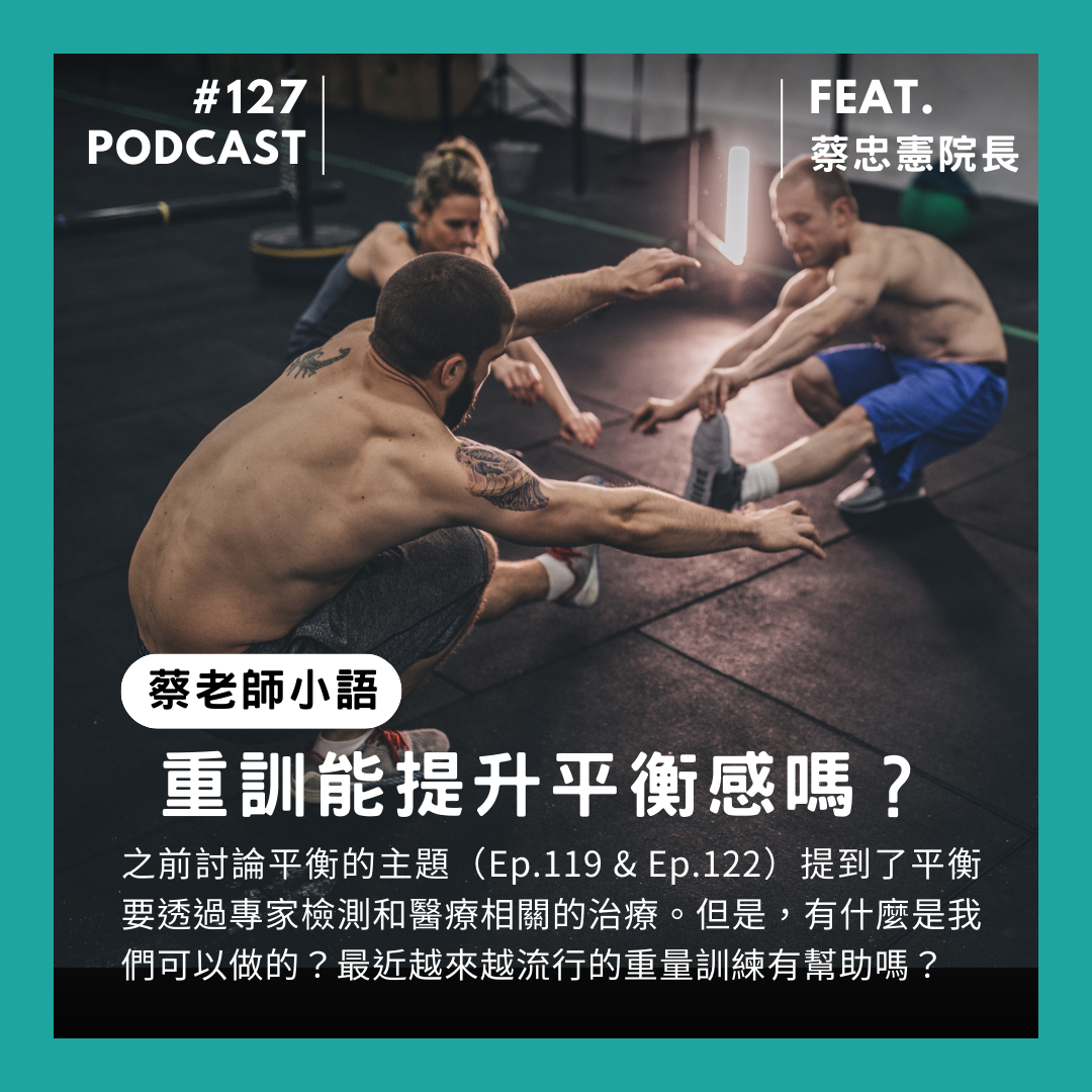 🎙 Ep.127 重訓能提升平衡感嗎?可別以為只有肌力喔! Feat. 蔡忠憲院長