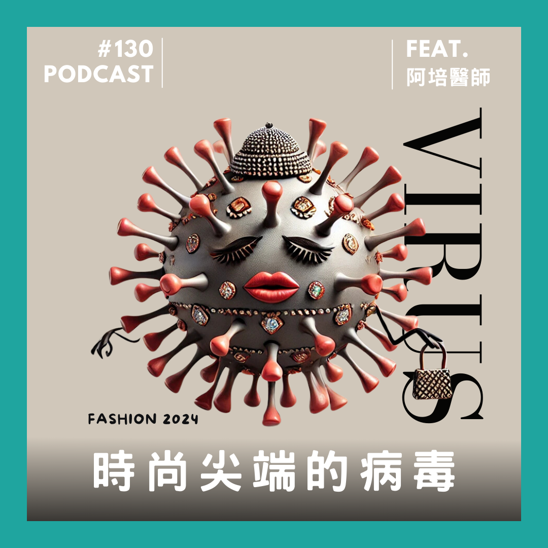 🎙 Ep.130 又是流感和疫苗!Feat. 阿培醫師