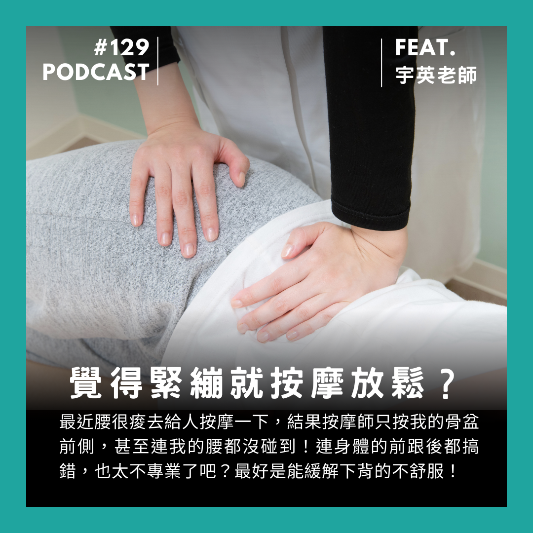 🎙 Ep.129 緊就按摩放鬆?先測一下! Feat. 宇英老師