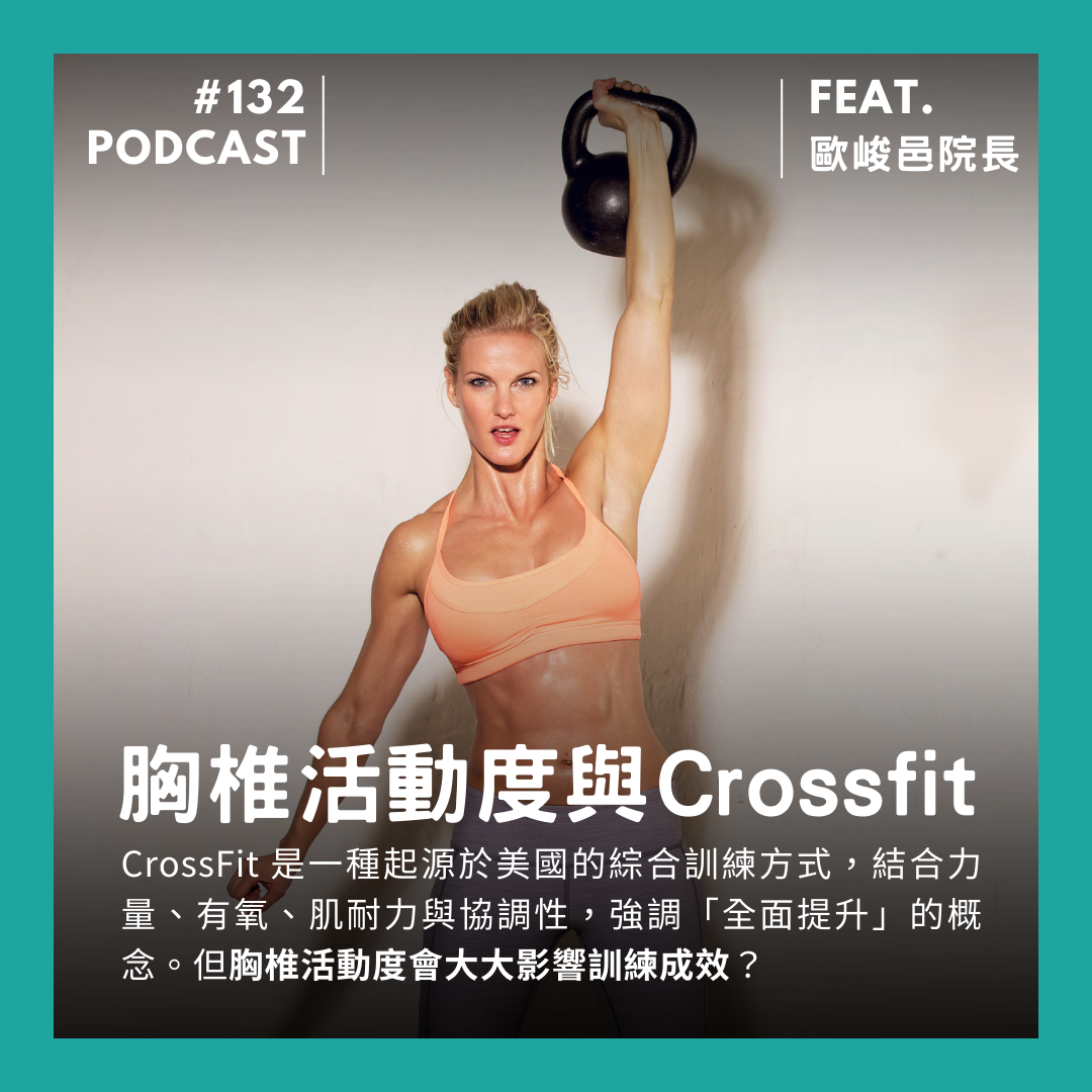 🎙 Ep.132 胸椎活動度與 Crossfit 訓練 Feat. 歐峻邑院長
