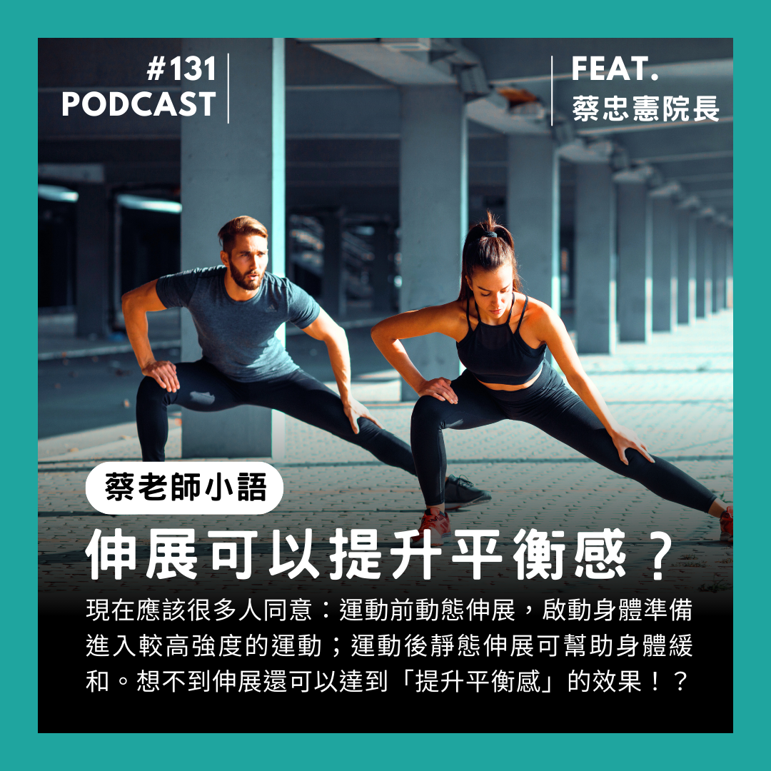 🎙 Ep.131 伸展能提升平衡感嗎?Feat. 蔡忠憲院長