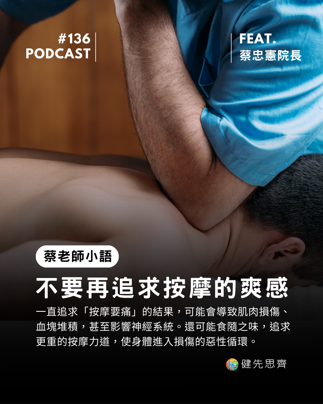 🎙 Ep.136 按摩的爽感! Feat. 蔡老師院長