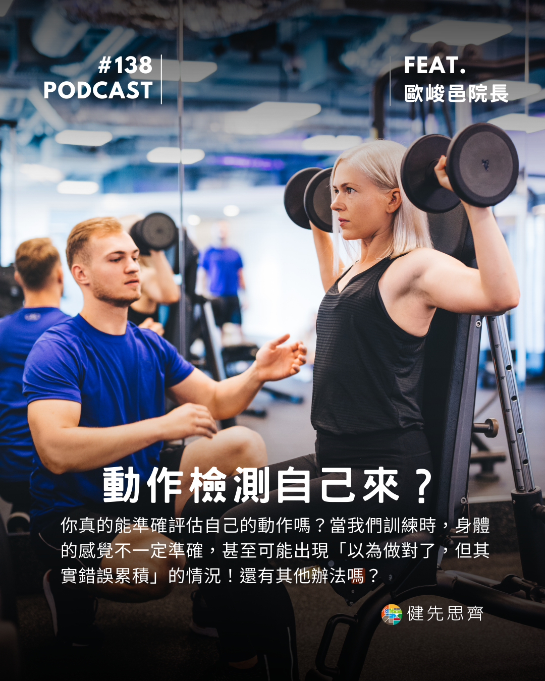 🎙 Ep.138 動作檢測自己來? Feat. 歐峻邑院長