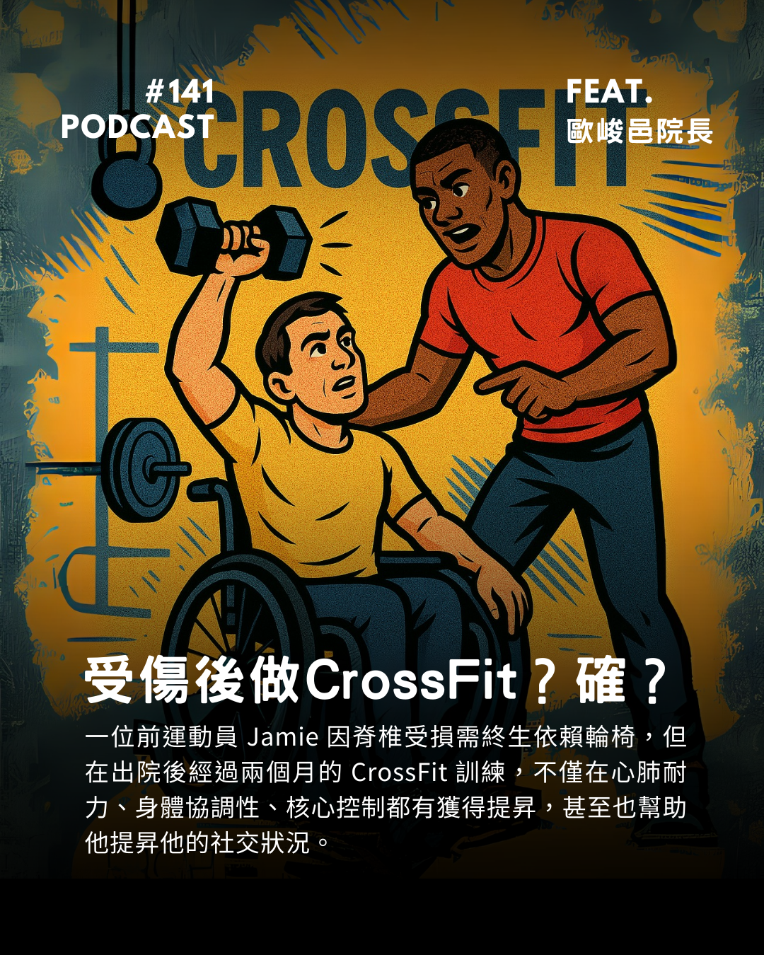 🎙 Ep.141 Crossfit 可以當做復健的方法?怎麼可能!Feat. 歐峻邑院長