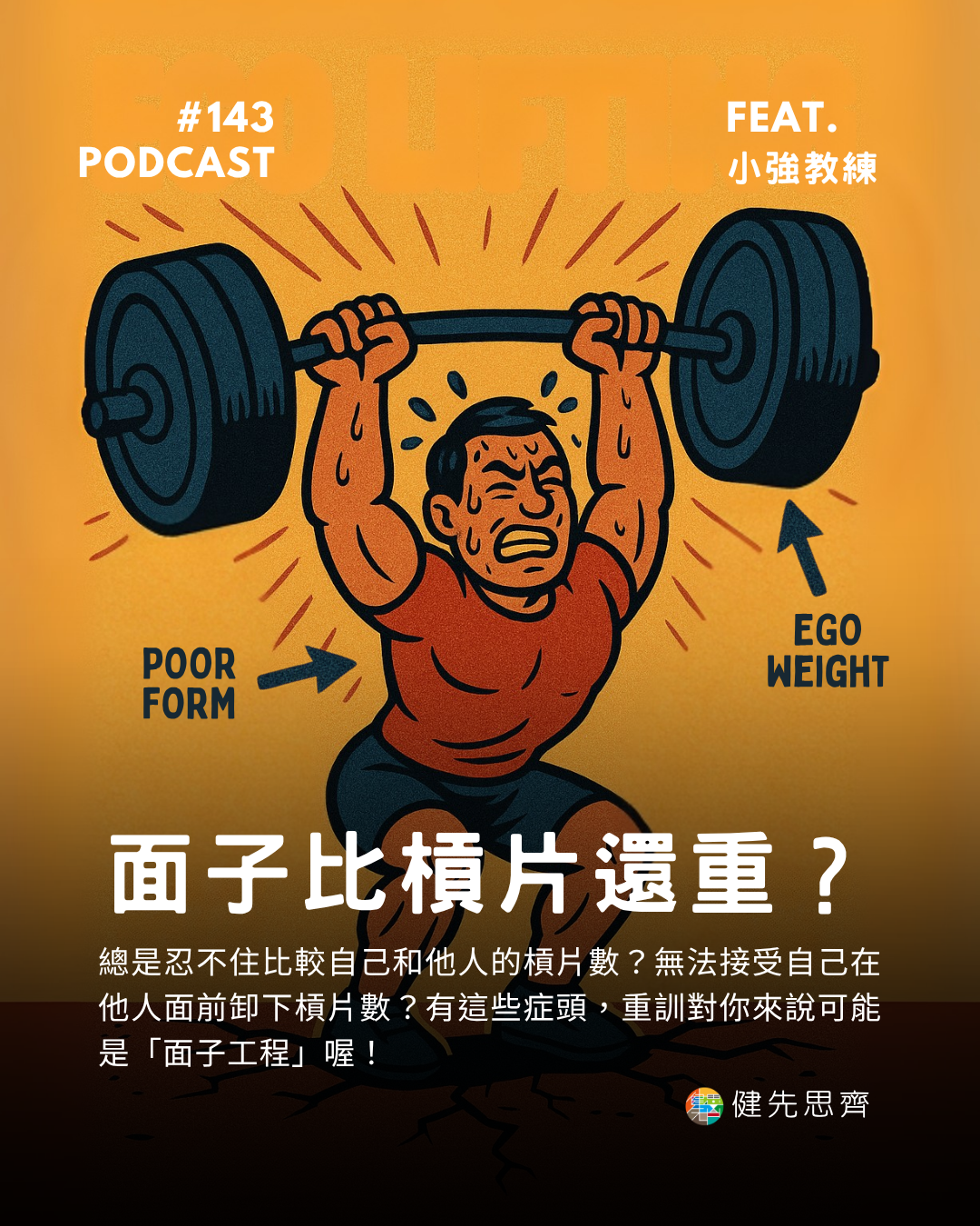 🎙 Ep.143 面子比啞鈴還重?重訓不是面子工程 Feat. 小強教練