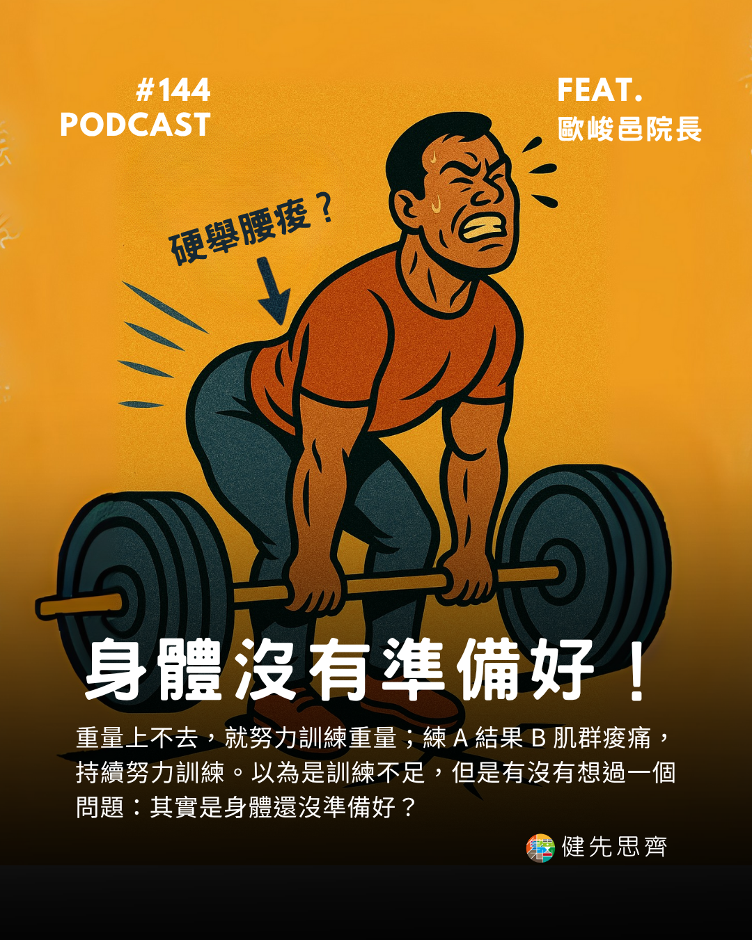 🎙 Ep.144 訓練卡關?不是不努力,而是沒準備好 Feat. 歐峻邑 院長