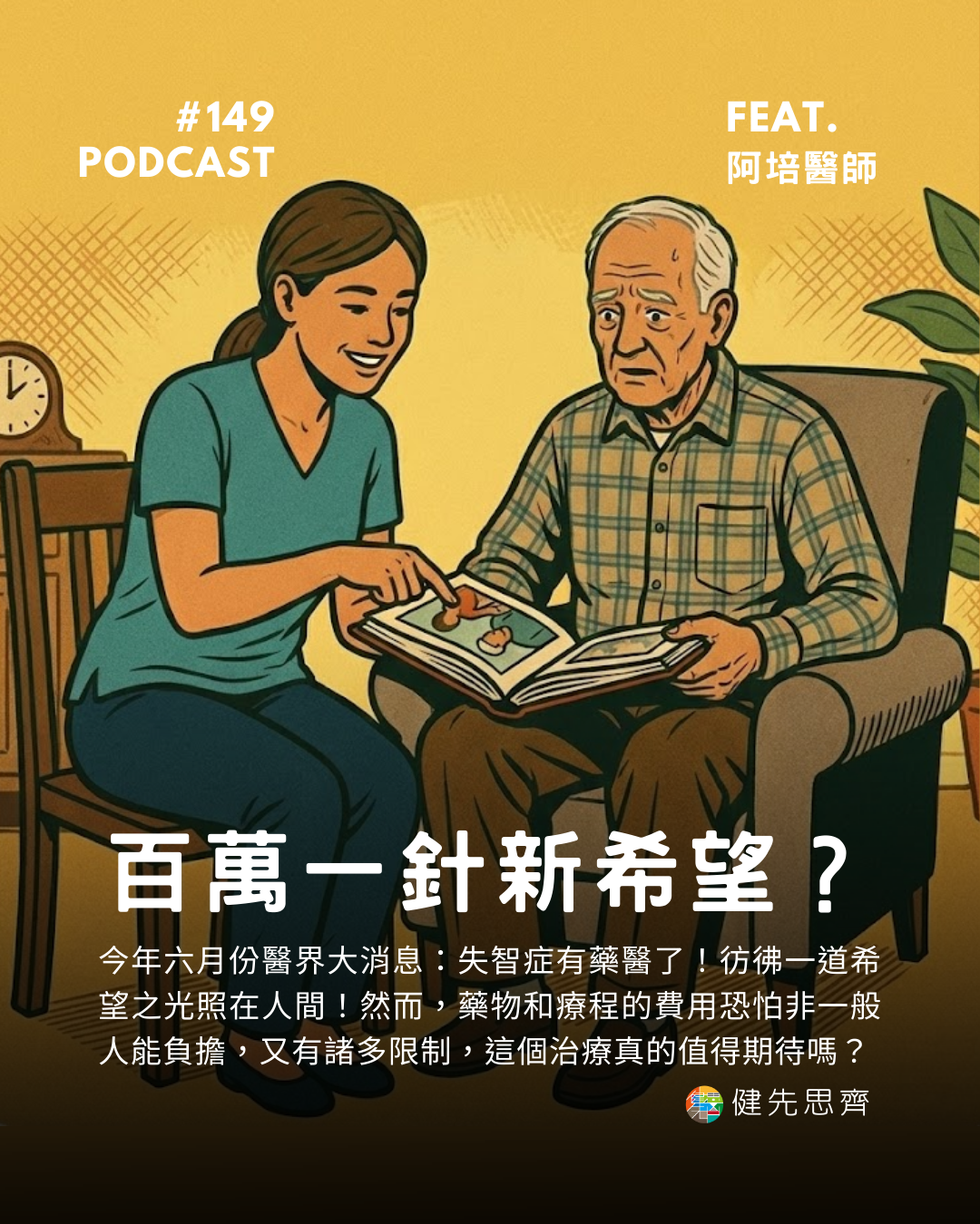 🎙 Ep.149 百萬一針的新希望?治療失智症有望?Feat. 阿培醫師